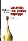 Ένας άντρας, τρεις γυναίκες και μια χήνα, , Russo, Richard, Μέδουσα - Σέλας Εκδοτική, 1998