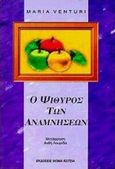 Ο ψίθυρος των αναμνήσεων, , Venturi, Maria, Εκδόσεις Θωμά Κώτσια, 1998