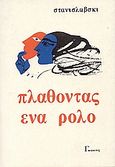 Πλάθοντας ένα ρόλο, , Stanislavsky, Konstantin, Γκόνης, 1999