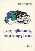 Ένας ηθοποιός δημιουργείται, , Stanislavsky, Konstantin, Γκόνης, 1999