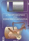 Η πληροφορική στην εθνομουσικολογία, , Σπυρίδης, Χαράλαμπος Χ., Γαρταγάνης Δ. Εκδόσεις, 1997