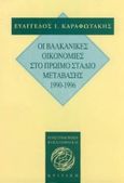 Οι βαλκανικές οικονομίες στο πρώιμο στάδιο μετάβασης στην οικονομία της αγοράς, 1990 - 1996, Καραφωτάκης, Ευάγγελος Ι., Κριτική, 1999