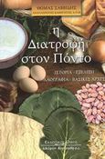 Η διατροφή στον Πόντο, Ιστορία, εξέλιξη, λαογραφία, βασικές αρχές, Σαββίδης, Θωμάς, Κυριακίδη Αφοί, 2002