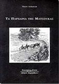 Τα Παρχάρια της Ματσούκας, , Λαπαρίδης, Νίκος, Κυριακίδη Αφοί, 1998