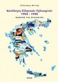 Κατάλογος ελληνικών τηλεκαρτών 1992-1998, Οδηγός για συλλέκτες, Φατσής, Αλέξανδρος, Εντός, 1998