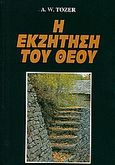 Η εκζήτηση του Θεού, , Tozer, A. W., Το Ανώγειο, 1998