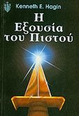 Η εξουσία του πιστού, , Hagin, Kenneth E., Το Ανώγειο, 1998