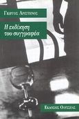 Η εκδίκηση του συγγραφέα, Αφηγήματα, Αριστηνός, Γιώργος, 1945-, Οδυσσέας, 1998