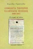 Ανθολογία νεότερης ελληνικής ποίησης 1980-1997, Οι στιγμές του νόστου, , Νεφέλη, 1998