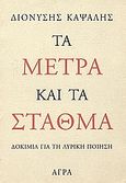 Τα μέτρα και τα σταθμά, Δοκίμια για τη λυρική ποίηση, Καψάλης, Διονύσης, 1952-, Άγρα, 1998