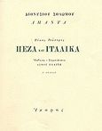 Πεζά και ιταλικά, , Σολωμός, Διονύσιος, 1798-1857, Ίκαρος, 2005