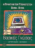 Η πρακτική των υπολογιστών βήμα βήμα, Βασικές γνώσεις, Wilckens, Peter, Ευρωπαϊκές Τεχνολογικές Εκδόσεις, 1998