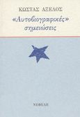 Αυτοβιογραφικές σημειώσεις, , Αξελός, Κώστας, 1924-2010, Νεφέλη, 1998