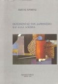 Εκτείνοντας τον Δαρβινισμό και άλλα δοκίμια, , Κριμπάς, Κώστας Β., Νεφέλη, 1998