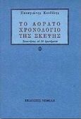 Το αόρατο χρονολόγιο της σκέψης, Απαντήσεις σε 28 ερωτήματα, Κονδύλης, Παναγιώτης, 1943-1998, Νεφέλη, 1998