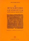 Η βυζαντινή λειτουργία, Μαρτυρία πίστεως και συμβολική έκφραση, Schulz, Hans - Joachim, Ακρίτας, 1999