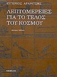 Λεπτομέρειες για το τέλος του κόσμου, , Αρανίτσης, Ευγένιος, Νεφέλη, 1998