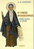 Ο εμός φιλόσοφος, Άγιος Ισαάκ ο Σύρος, Σωτήρχος, Παναγιώτης Μ., Ακρίτας, 1998