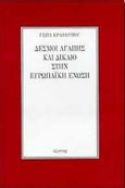 Δεσμοί αγάπης και δίκαιο στην Ευρωπαϊκή Ένωση, , Κραβαρίτου - Μανιτάκη, Γιώτα, Εξάντας, 1998