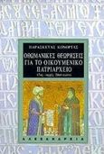 Οθωμανικές θεωρήσεις για το Οικουμενικό Πατριαρχείο, Βεράτια για τους προκαθήμενους της Μεγάλης Εκκλησίας 17ος- αρχές 20ού αιώνα, Κονόρτας, Παρασκευάς, Αλεξάνδρεια, 1998