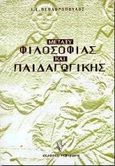 Μεταξύ φιλοσοφίας και παιδαγωγικής, Σε αναζήτηση της χαμένης σωματικότητας  και χρονικότητας του παιδιού, Θεοδωρόπουλος, Ιωάννης Ε., Γρηγόρη, 1999