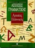 Ασκήσεις γραμματικής της αρχαίας ελληνικής, Με βάση τη θεωρία: Για μαθητές Α, Β, Γ λυκείου και για καθηγητές, Βασιλάτος, Κωνσταντίνος, Γρηγόρη, 1999