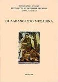 Οι Αλβανοί στο Μεσαίωνα, , , Εθνικό Ίδρυμα Ερευνών (Ε.Ι.Ε.). Ινστιτούτο Βυζαντινών Ερευνών, 1998