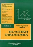 Εισαγωγή στην πολιτική οικονομία, , Γεωργακόπουλος, Θεόδωρος Α., Μπένου Ε., 1995