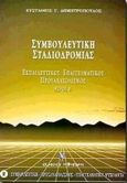 Συμβουλευτική, προσανατολισμός, Συμβουλευτική σταδιοδρομίας, εκπαιδευτικός και επαγγελματικός προσανατολισμός, Δημητρόπουλος, Ευστάθιος Γ., Γρηγόρη, 1999