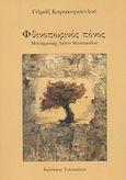 Φθινοπωρινός πόνος, , Karakoyiunglu, Yilmaz, Εκδόσεις Τσουκάτου, 1998