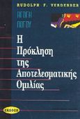 Η πρόκληση της αποτελεσματικής ομιλίας, Αγωγή λόγου, Verderber, Rudolph F., Έλλην, 1998