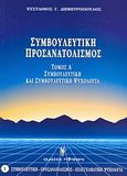 Συμβουλευτική και συμβουλευτική ψυχολογία, Θεωρία, μεθοδολογία, πράξη, Δημητρόπουλος, Ευστάθιος Γ., Γρηγόρη, 2005