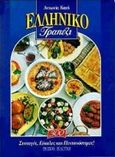 Ελληνικό τραπέζι, Ένα γαστρονομικό ανθολόγιο της ελληνικής κουζίνας, Κατή, Αντωνία, Εμπειρία Εκδοτική, 1999