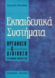 Εκπαιδευτικά συστήματα, Οργάνωση και διοίκηση: Συστημική προσέγγιση, Κωτσίκης, Βαγγέλης, Έλλην, 1998