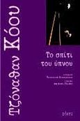 Το σπίτι του ύπνου, , Coe, Jonathan, 1961-, Πόλις, 1998