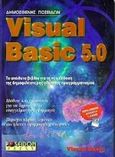 Visual Basic 5.0, Το απόλυτο βιβλίο για τη νέα έκδοση της δημοφιλέστερης γλώσσας προγραμματισμού, Ποσειδών, Δημοσθένης, Poseidon Press, 1998