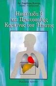Ηπατίτιδα Β και πρωτοπαθής καρκίνος του ήπατος, , Κουτής, Χαρίλαος Κ., Έλλην, 1998