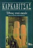 Έθνος υπό σκιάν, , Καρκαβίτσας, Ανδρέας, 1865-1922, Ροές, 1998