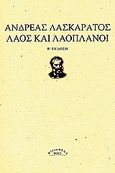 Λαός και λαοπλάνοι, , Λασκαράτος, Ανδρέας, Ροές, 2009