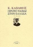 Πρώτο ταξίδι στην Ελλάδα, Φύλλα ημερολογίου, Καβάφης, Κωνσταντίνος Π., 1863-1933, Ροές, 2002