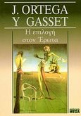 Η επιλογή στον έρωτα, , Ortega y Gasset, Jose, Ροές, 1998