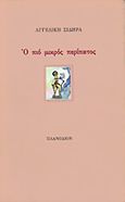 Ο πιο μικρός περίπατος, , Σιδηρά, Αγγελική, Πλανόδιον, 1998