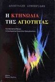 Η κτηνωδία της αγιότητας, Ένα φανταστικό όνειρο ή ένα ταξίδι στην πραγματικότητα, Λυμπερίδης, Αποστόλης, Βερέττας, 1998