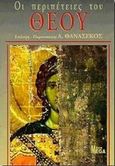 Οι περιπέτειες του Θεού, Από τους πρωτοπλάστους έως τον Μωάμεθ, , Ροές, 1998