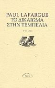 Το δικαίωμα στην τεμπελιά, , Lafargue, Paul, 1842-1911, Ροές, 2004