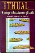 Η κρίση στα Βαλκάνια και η Ελλάδα, , Thual, Francois, Ροές, 1998