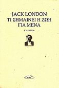 Τι σημαίνει η ζωή για μένα, Και άλλα δοκίμια , London, Jack, 1876-1916, Ροές, 2009