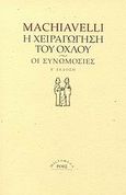 Η χειραγώγηση του όχλου. Οι συνωμοσίες, , Machiavelli, Niccolo, 1469-1527, Ροές, 2007