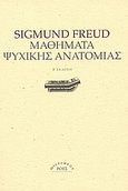 Μαθήματα ψυχικής ανατομίας, , Freud, Sigmund, 1856-1939, Ροές, 2004