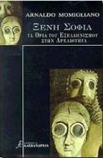 Ξένη σοφία, Τα όρια του εξελληνισμού στην αρχαιότητα, Momigliano, Arnaldo Dante, Αλεξάνδρεια, 1998